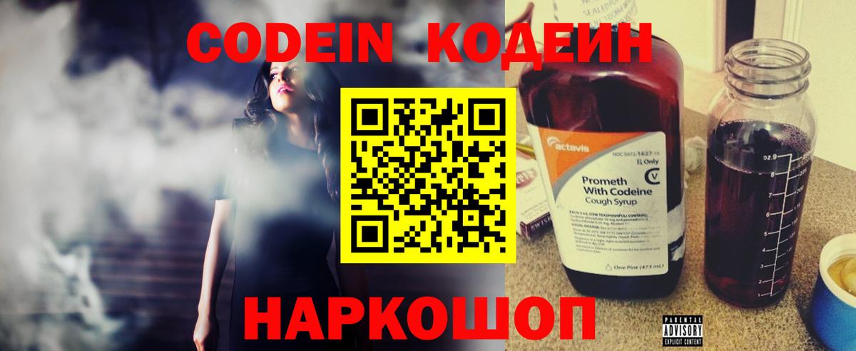 Codein напиток Lean (лин) Симферополь